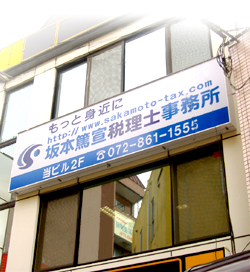 坂本篤宣税理士事務所