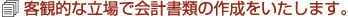 客観的な立場で会計書類の作成をいたします。
