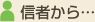 信者から…