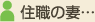 住職の妻…